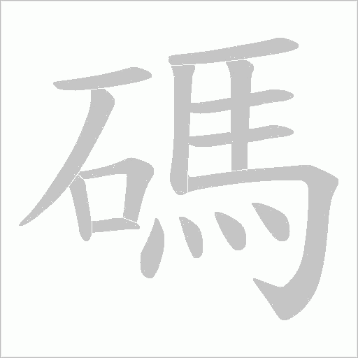 碼字动态笔顺演示