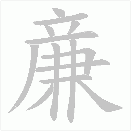 亷字动态笔顺演示
