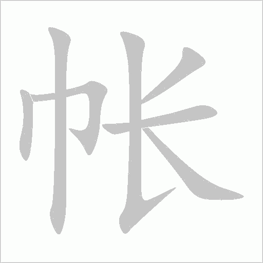 帐字动态笔顺演示