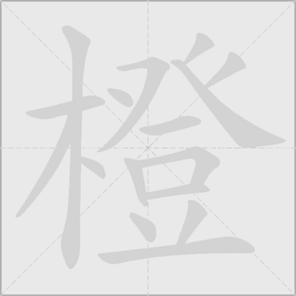 橙字动态笔顺演示