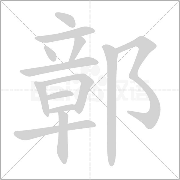 鄣字动态笔顺演示