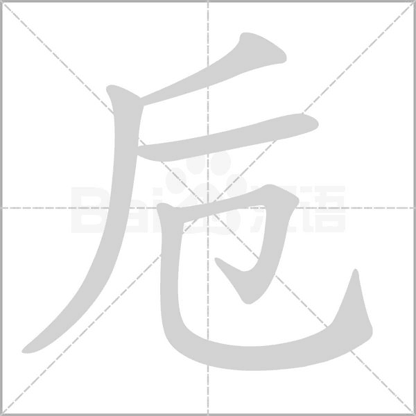 卮字动态笔顺演示