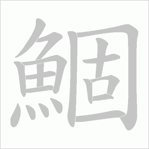 鯝字动态笔顺演示
