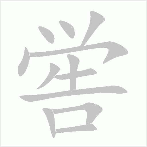 喾字动态笔顺演示