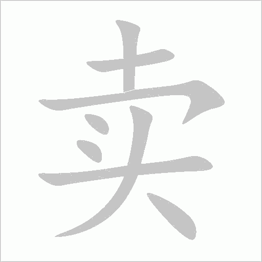卖字动态笔顺演示