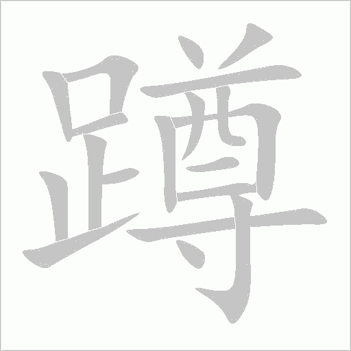 蹲字动态笔顺演示