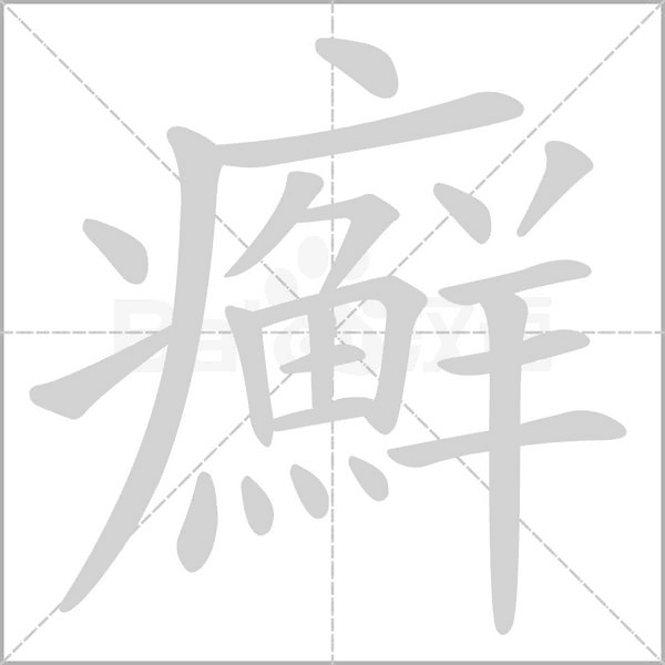 癬字动态笔顺演示