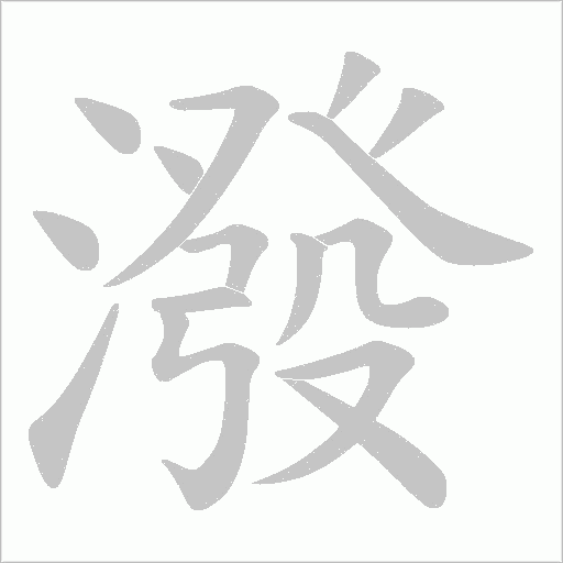 潑字动态笔顺演示