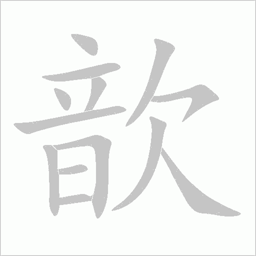 歆字动态笔顺演示