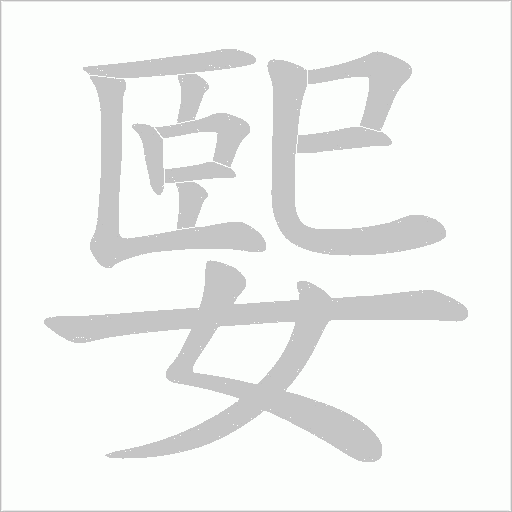 媐字动态笔顺演示