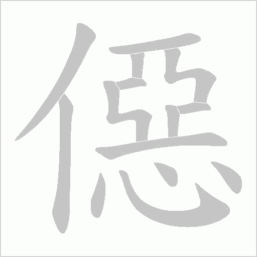僫字动态笔顺演示