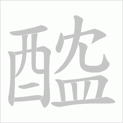 醓字动态笔顺演示