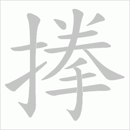 搼字动态笔顺演示