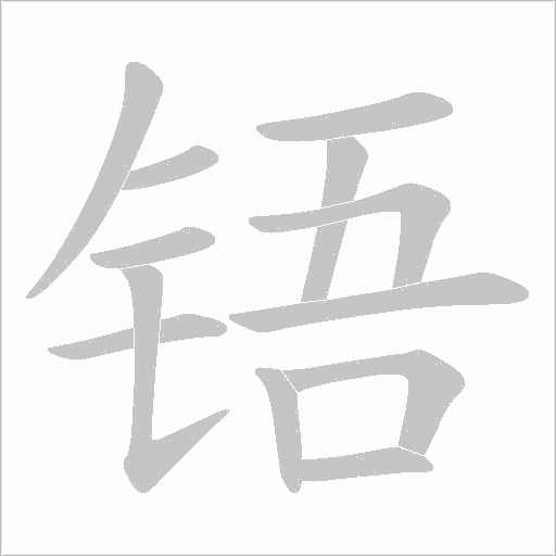 铻字动态笔顺演示