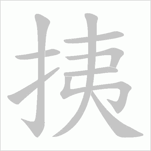 挗字动态笔顺演示
