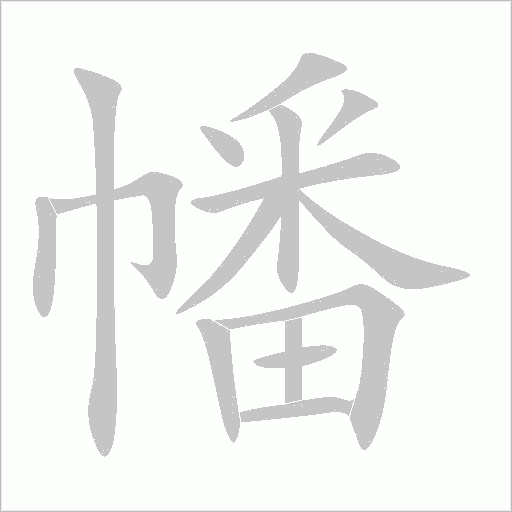 幡字动态笔顺演示