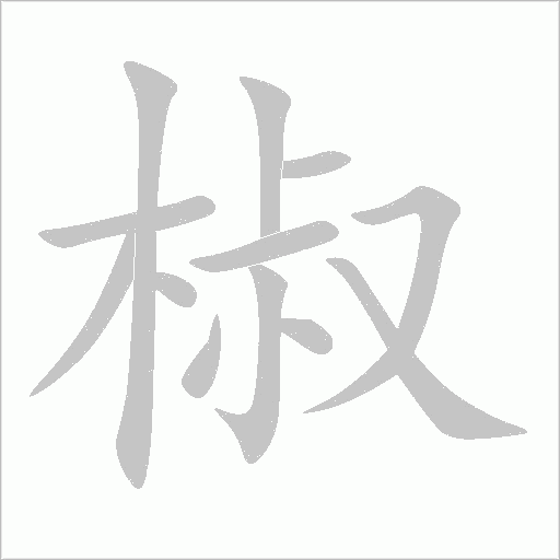 椒字动态笔顺演示