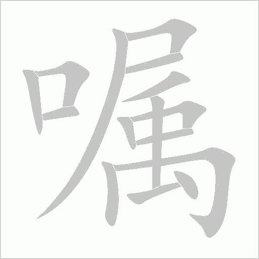 嘱字动态笔顺演示
