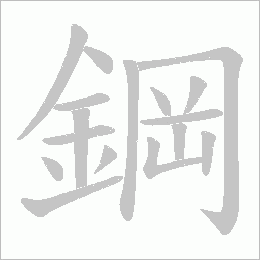 鋼字动态笔顺演示