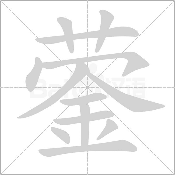蓥字动态笔顺演示