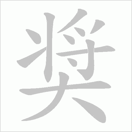 奨字动态笔顺演示