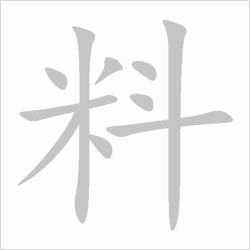 料字动态笔顺演示