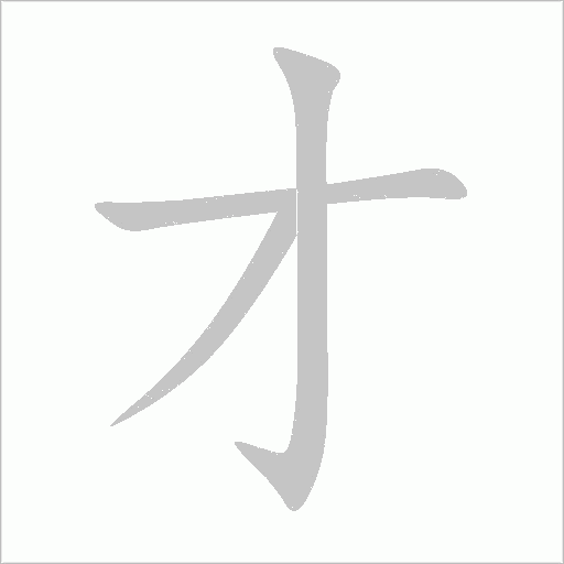 才字动态笔顺演示