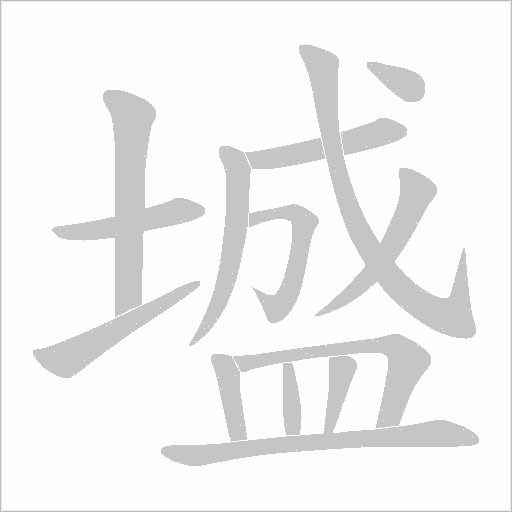 墭字动态笔顺演示