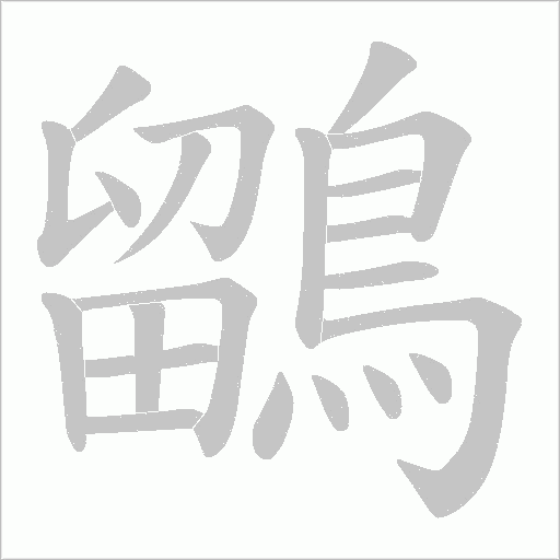 鶹字动态笔顺演示