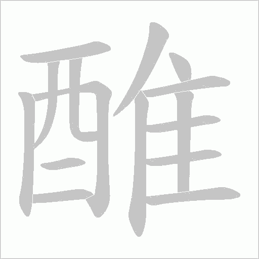 醀字动态笔顺演示