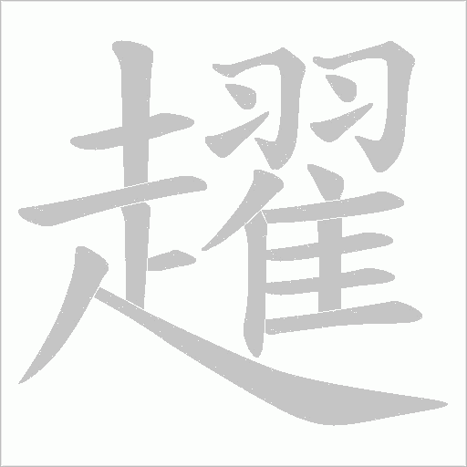 趯字动态笔顺演示