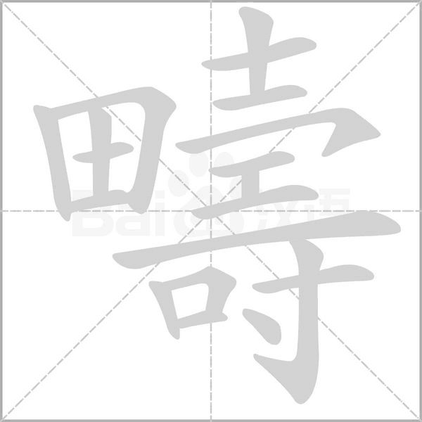 疇字动态笔顺演示