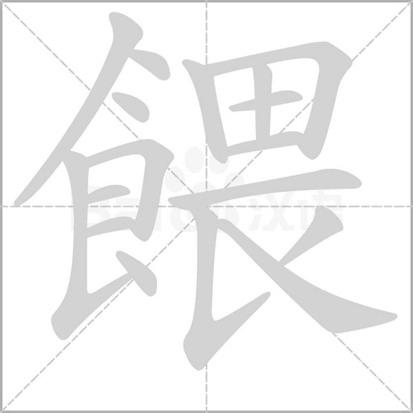 餵字动态笔顺演示