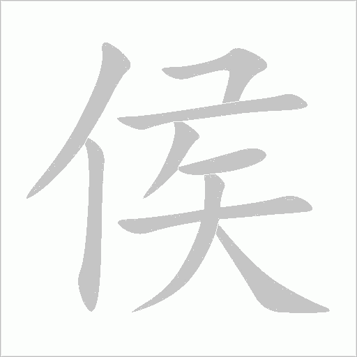 侯字动态笔顺演示