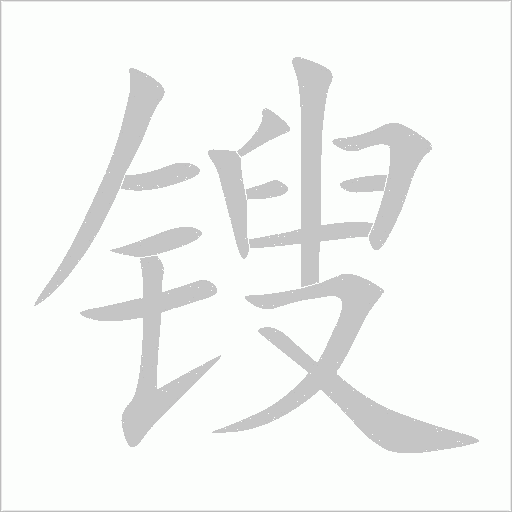 锼字动态笔顺演示