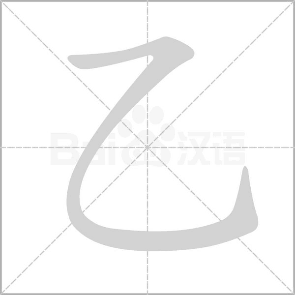 乙字动态笔顺演示
