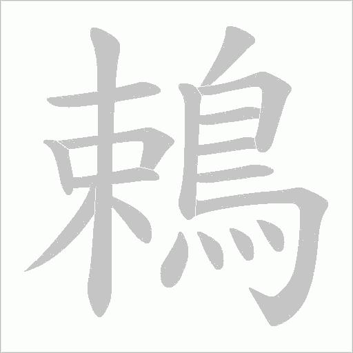 鵣字动态笔顺演示