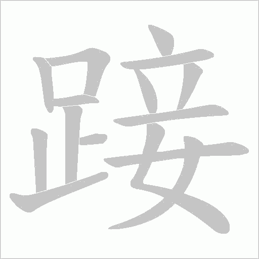 踥字动态笔顺演示