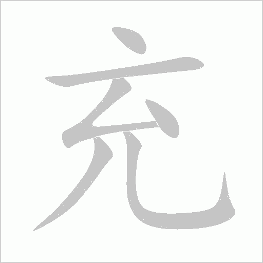 充字动态笔顺演示