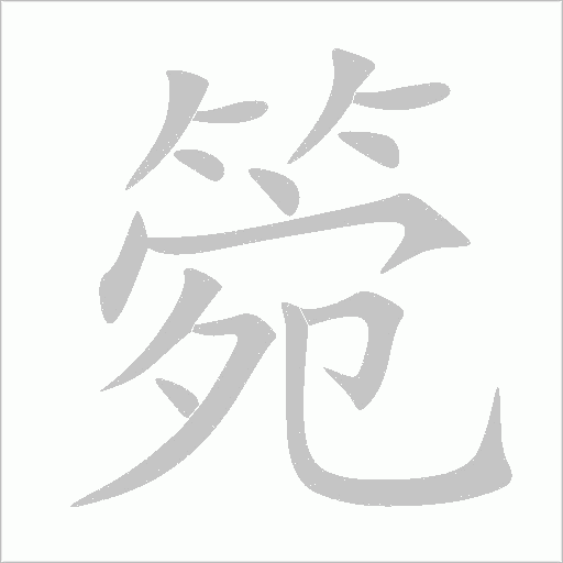 箢字动态笔顺演示