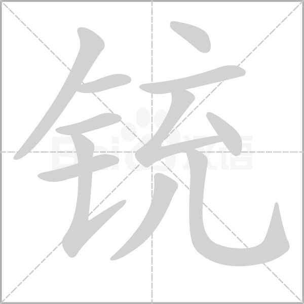 铳字动态笔顺演示