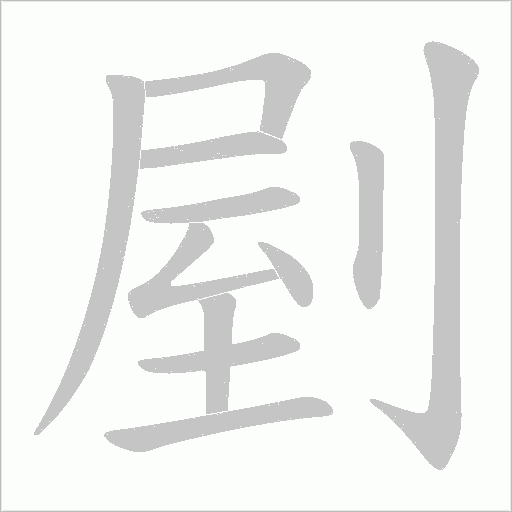剭字动态笔顺演示