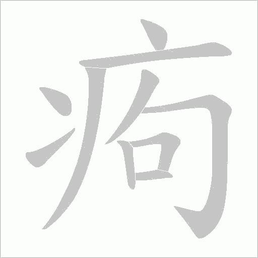 痀字动态笔顺演示