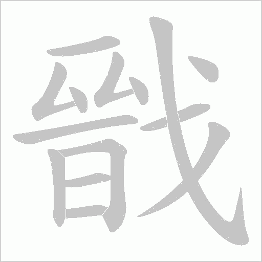 戩字动态笔顺演示
