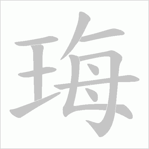 珻字动态笔顺演示