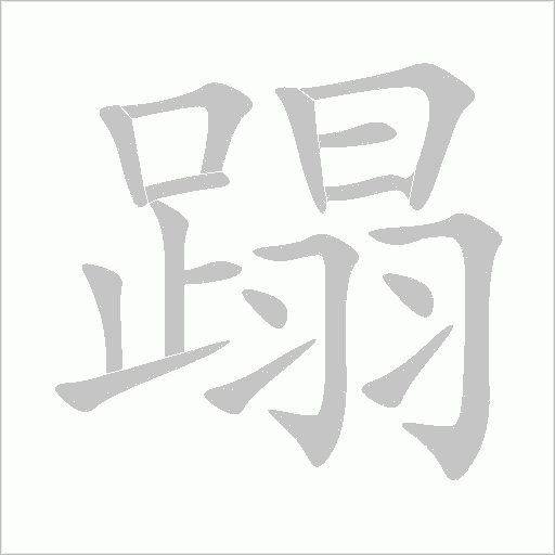 蹋字动态笔顺演示