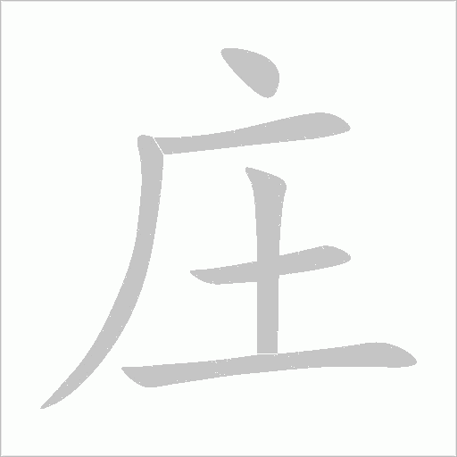 庄字动态笔顺演示