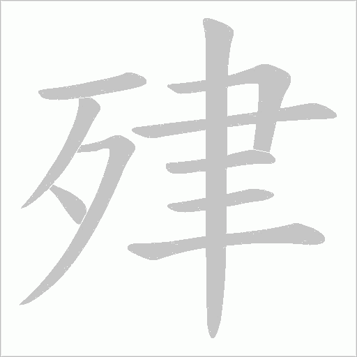 肂字动态笔顺演示