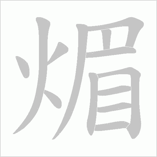 煝字动态笔顺演示