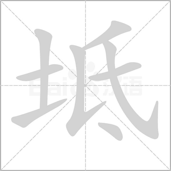 坻字动态笔顺演示
